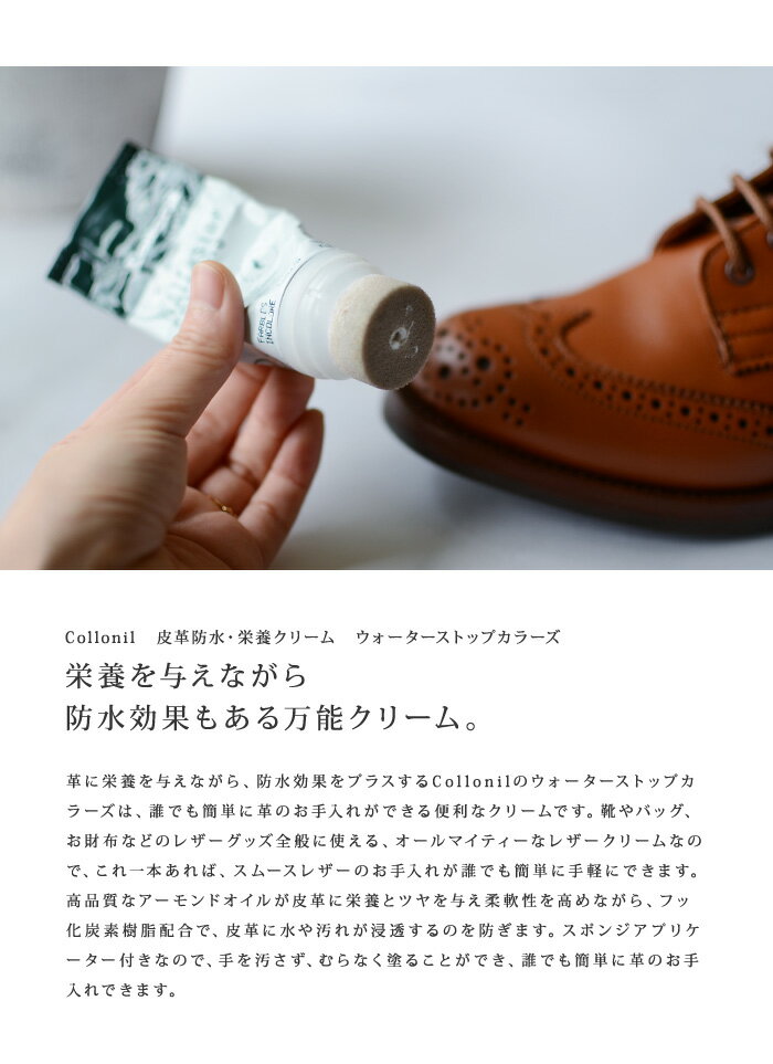 ＜クーポン除外＞Collonil コロニル皮革防水・栄養クリーム ウォーターストップカラーズ《メール便不可》【AS】【ZK】(ASCN-W-STOP-COL)【宅配便送料600円込】