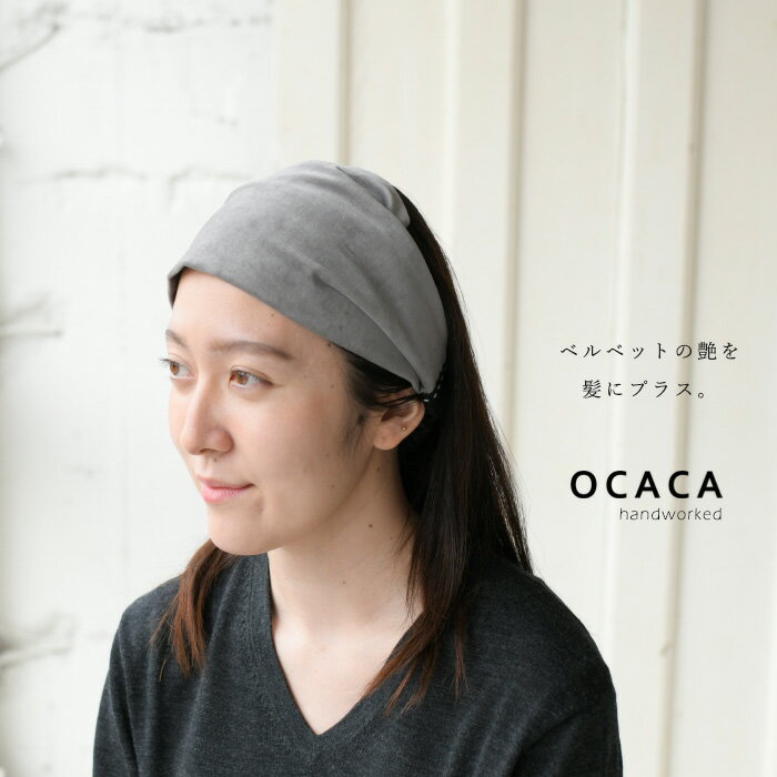 OCACA オカカベルベットとリネンを組み合わせたヘアバンド ターバン 【日本製】【 ハンドメイド】(02OCC-BULBO)(202050)