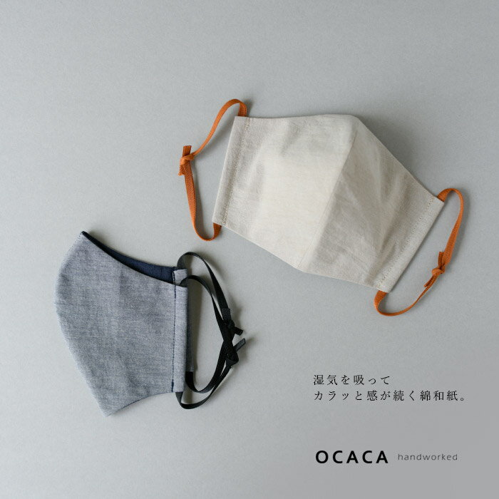 OCACA オカカ日本製 ハンドメイド 和紙コットンと柔らかリネンのリバーシブルマスクレギュラーサイズ【ZK】(02OCC-MASK9)(2020333)