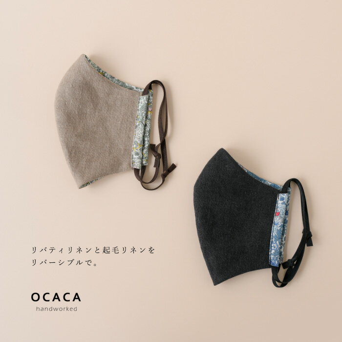 OCACA オカカリバティリネン(いちご泥棒)と起毛リネンのリバーシブルマスク 日本製 ハンドメイド レギュラーサイズ(12OCC-MASK15)