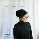 OCACA オカカフリース＆モダール リバーシブル ワッチ キャップ ニット帽 日本製 ハンドメイド(22OCC-CASTAGNA)(202249)