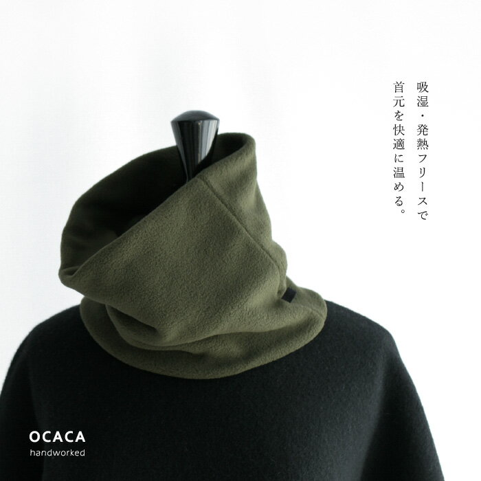 OCACA オカカ＜選べるタグ色＞吸湿発熱 フリース ネックウォーマー ゲイター スヌード 日本製 ハンドメイド(32OCC-COLLO2)(202248_202146) 2