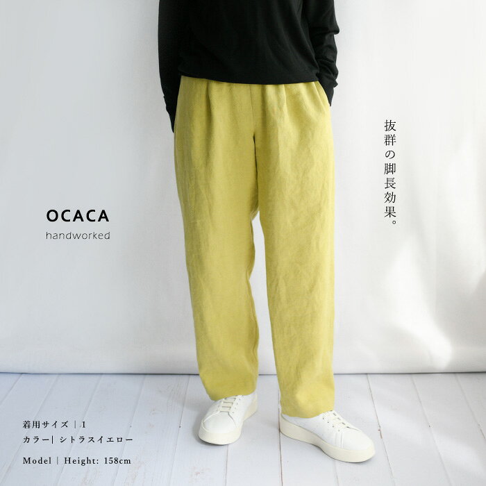 OCACA オカカ上質な国産ベルギーリネンで仕立てる テーパード イージー パンツ ＜MAIS＞ユニセックス【ヒップゆったり】【太ももゆったり】【日本製】【ハンドメイド】(21OCC-MAIS)(202226)