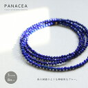 PANACEA パナセアラピスラズリ ロングネックレス(80cm)ラピスブルー 瑠璃色(ASPNC-LAPIS-3-80)【12月誕生石】【パワーストーン】【厄除け】【日本製】【送料無料】