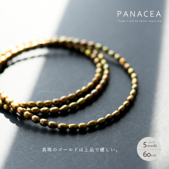 楽天mergePANACEA パナセアゴールド ブロンズ パール ネックレス 淡水パール 真珠 ネックレス （ライス5mm粒）（60cm）（ASPNC-GPEARL-R5-60）【日本製】【ハンドメイド】【6月誕生石】