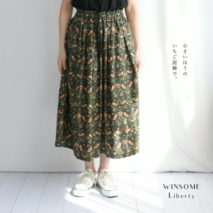 WINSOME Liberty ウィンサムリバティウィリアムモリス ＜STRAWBERRY THIEF いちご泥棒(S) ＞ タック ギャザー コットン ロング スカート William Morris moda fabric(31WSL-BRUNA-MSS)(202309)