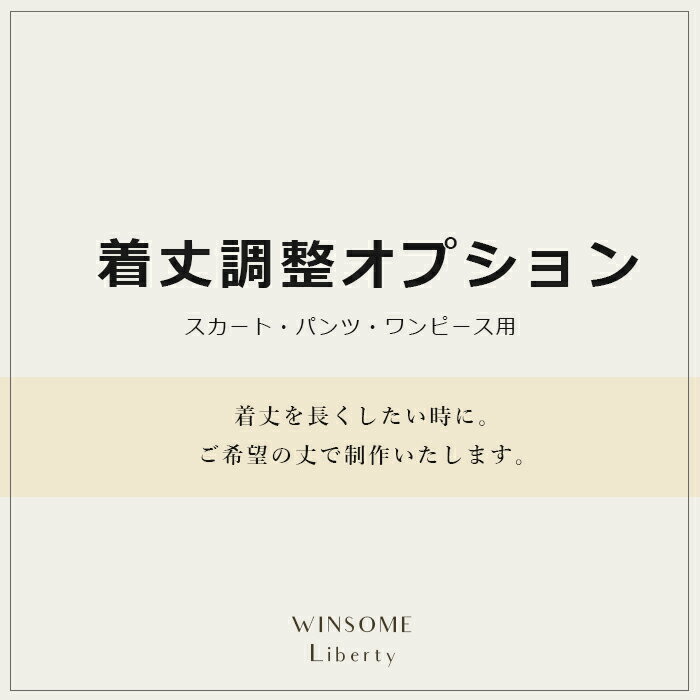 Rakuten - 【オプション】ボトムス着丈調整 (長くする)