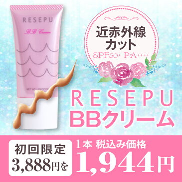 BBクリーム　RESEPU(レセプ)シリーズ 35g光加齢 光老化防止 日本製 BBクリーム 初回限定 お試し美肌の新たな脅威、近赤外線 ブルーライト 紫外線から守ります SPF50+ PA++++ 楽天オリジナルコスメレビューを書いてクーポンプレゼントP10