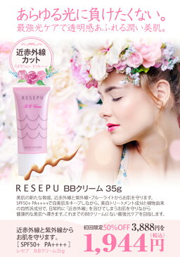 BBクリーム　RESEPU(レセプ)シリーズ 35g光加齢 光老化防止 日本製 BBクリーム 初回限定 お試し美肌の新たな脅威、近赤外線 ブルーライト 紫外線から守ります SPF50+ PA++++ 楽天オリジナルコスメレビューを書いてクーポンプレゼントP10