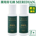 【2本セット】薬用育毛剤メリディアン 医薬部外品 MERIDIAN 男女兼用 男性用 女性用 育毛剤 発毛促進 薄毛 抜け毛 育毛 ふけ 頭皮 かゆみ 産後の脱...