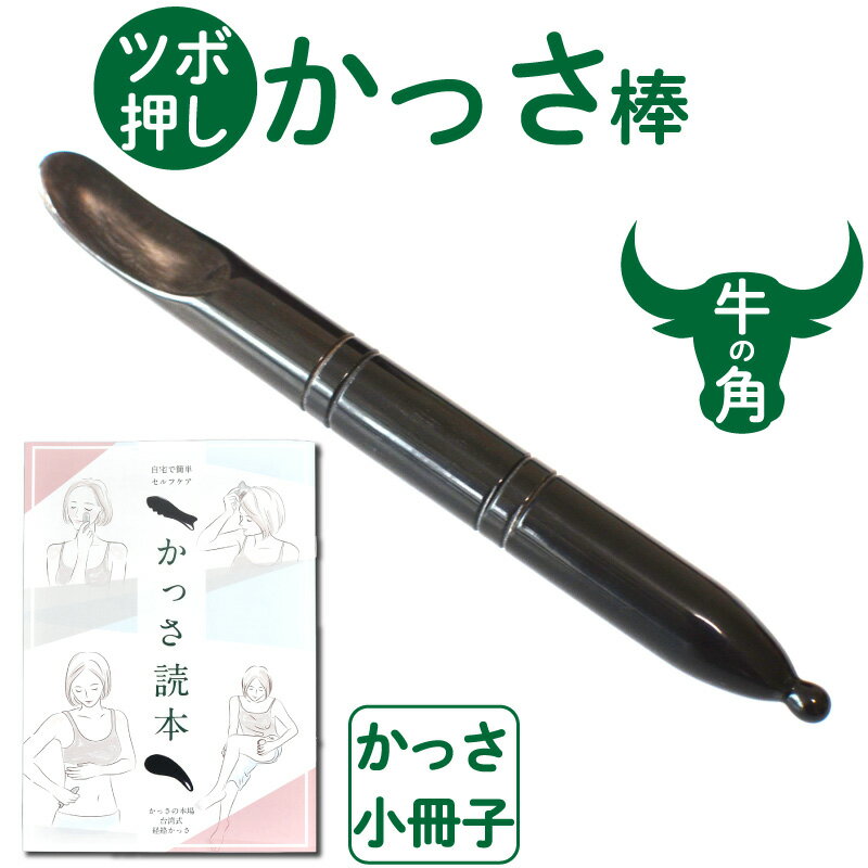 牛角ツボ押しかっさ棒 【かっさの方法小冊子プレゼント】 かっさにもツボ刺激にも使える牛の角で出来たツボ押しかっ…