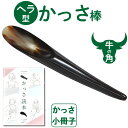 牛角ヘラ型かっさ棒 【かっさの方法小冊子プレゼント】 頭や顔、身体の細かい部分や関節のかっさにおすすめのヘラ型 Namera かっさ ツボ押し マッサージ 棒 マッサージグッズ かっさプレート エステサロン 天然 牛角 その1