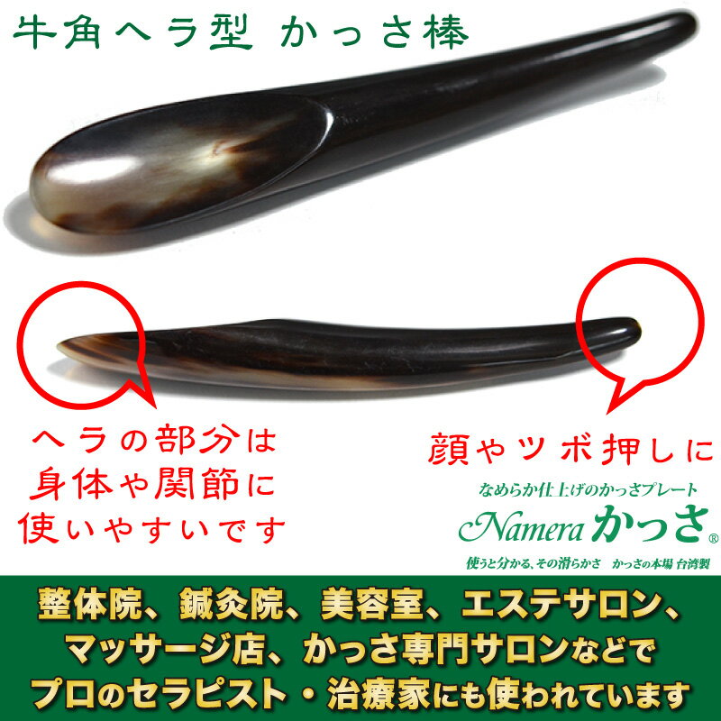 牛角ヘラ型かっさ棒 【かっさの方法小冊子プレゼント】 頭や顔、身体の細かい部分や関節のかっさにおすすめのヘラ型 Namera かっさ ツボ押し マッサージ 棒 マッサージグッズ かっさプレート エステサロン 天然 牛角 2