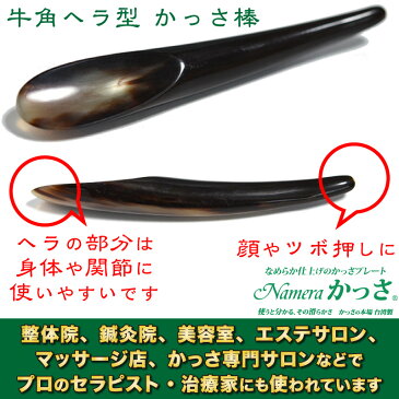 牛角ヘラ型かっさ棒 頭や顔、身体の細かい部分や関節のかっさにおすすめのヘラ型 Namera かっさ ツボ押し マッサージ エステサロン 天然 牛角