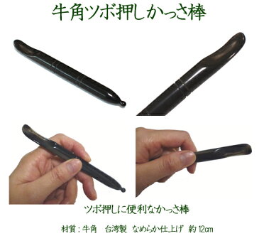 牛角ツボ押しかっさ棒 かっさにもツボ刺激にも使える牛の角で出来たツボ押しかっさ棒 Namera かっさ カッサ 小顔 美顔 健康グッズ 足つぼ マッサージ ツボ 押し 刺激 携帯用 天然 牛角