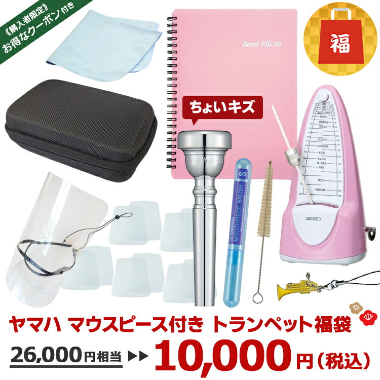 【2025福袋】ヤマハのマウスピース付き トランペット付属品盛りだくさん福袋【2万6千円相当】トランペット お手入れセット ヤマハ 飛沫防止 楽譜入れ 吹奏楽 ブラスバンド マウスピース 振り子式メトロノーム マウスピースブラシ TR-11B4 初心者 楽譜ファイル