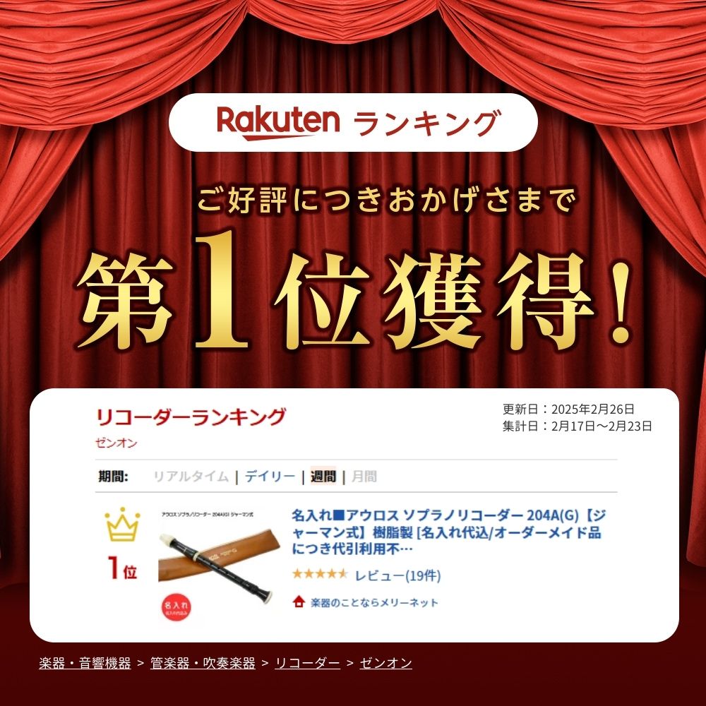 楽器のことならメリーネットの名入れ■アウロス ソプラノリコーダー 204A(G)【ジャーマン式】樹脂製 [名入れ代込/オーダーメイド品につき代引利用不可]｜アングル2
