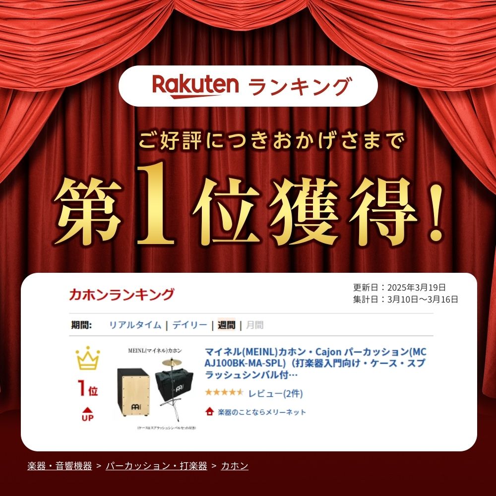 MEINL マイネル カホン Cajon パーカッション(MCAJ100BK-MA-SPL)（打楽器入門向け・ケース・スプラッシュシンバル付き）アコギなどと相性の良いリズム楽器