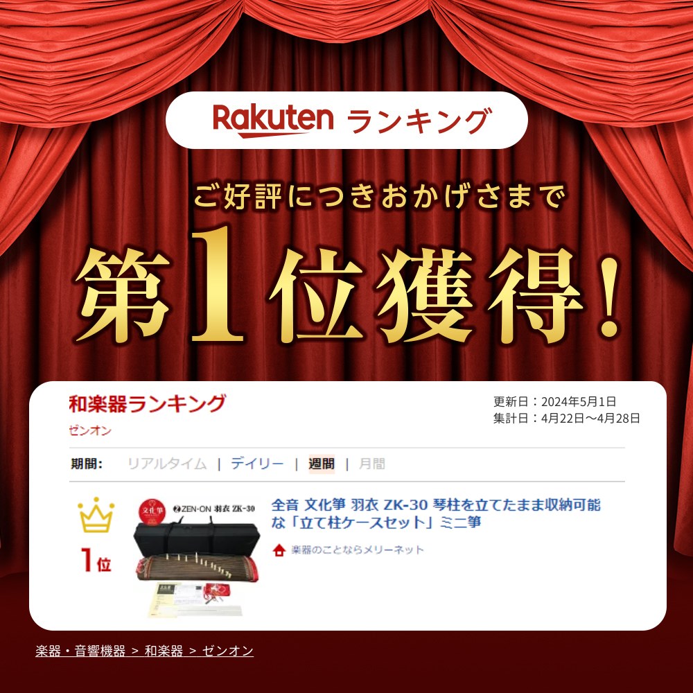 全音 文化箏 羽衣 ZK-30 琴柱を立てたまま収納可能な「立て柱ケースセット」重ねて...
