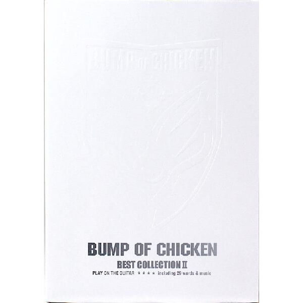 【楽譜】BUMP OF CHICKEN／ベスト・コレクション 2（ギター弾き語り）【メール便対応1点まで】