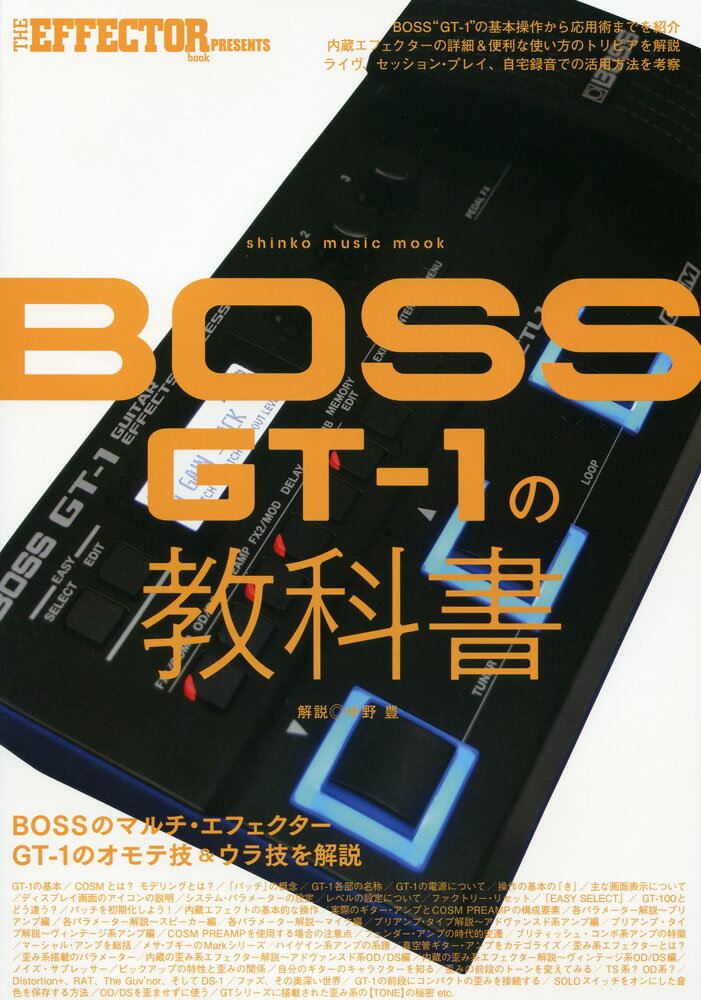 【楽譜】BOSS GT-1の教科書 ムック／THE EFFECTOR BOOK PRESENTS 【メール便対応 1点まで】