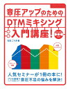 【楽譜】音圧アップのためのDTMミキシング入門講座! (DVD-ROM付)【メール便対応1点まで】