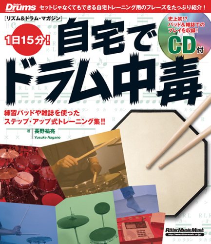 【楽譜】1日15分！自宅でドラム中毒（CD付）（リットーミュージック・ムック／リズム＆ドラム・マガジン）【メール便対応1点まで】