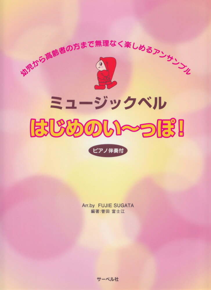 ミュージックベル・はじめのい〜っぽ！（ピアノ伴奏付）