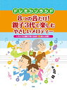 【楽譜】ドレミファソラシド8つの音だけ!親子3代で楽しめるやさしいメロディー【メール便対応 2点まで】