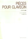 5/5はエントリーで最大P5倍★クラヴサン曲集（標準版　ピアノ楽譜）