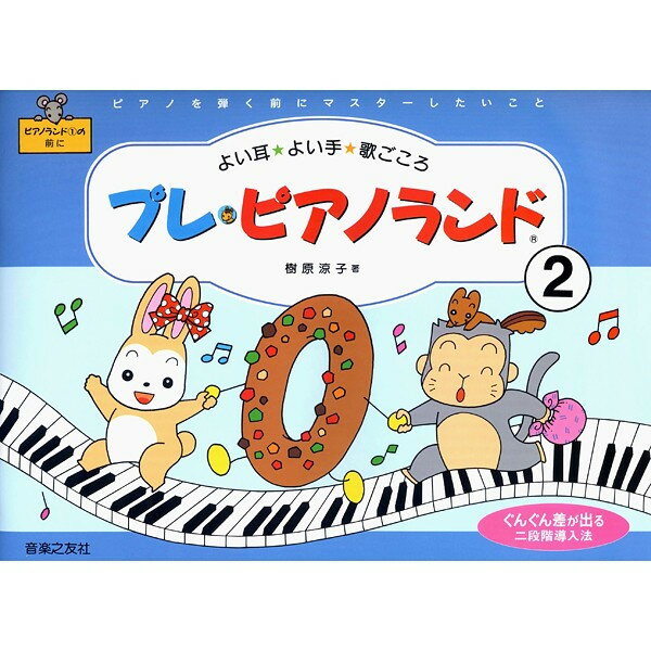 【楽譜】音楽之友社 プレ・ピアノランド 2【メール便対応 2点まで】