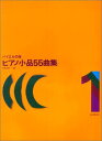 【楽譜】ピアノ小品55曲集 1(バイエルの友)【メール便対応 2点まで】