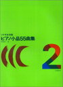 【楽譜】ピアノ小品55曲集 2(ソナチネの友)【メール便対応 2点まで】