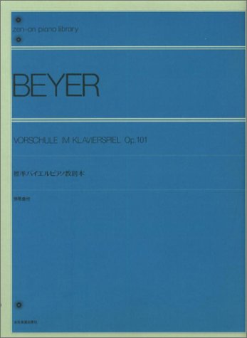 【楽譜】標準バイエル・ピアノ教則本／併用曲付【メール便対応 2点まで】