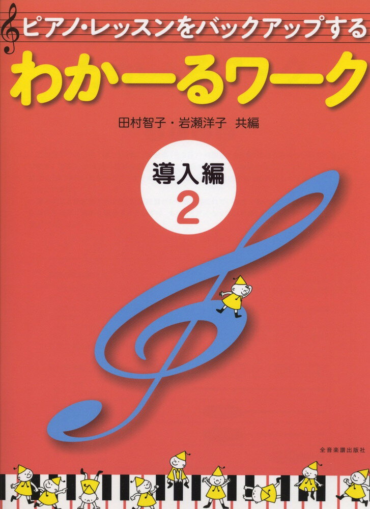 全音 わかーるワーク 導入編 2