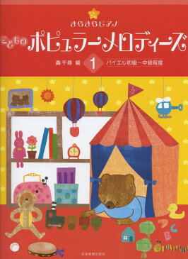 全音 きらきらピアノ こどものポピュラーメロディーズ 1