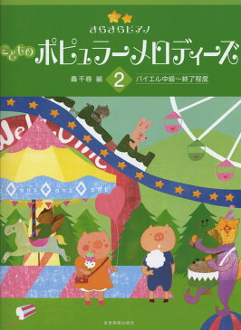 全音 きらきらピアノ こどものポピュラーメロディーズ 2