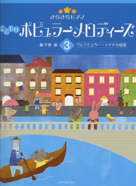 全音 きらきらピアノ こどものポピュラーメロディーズ 3