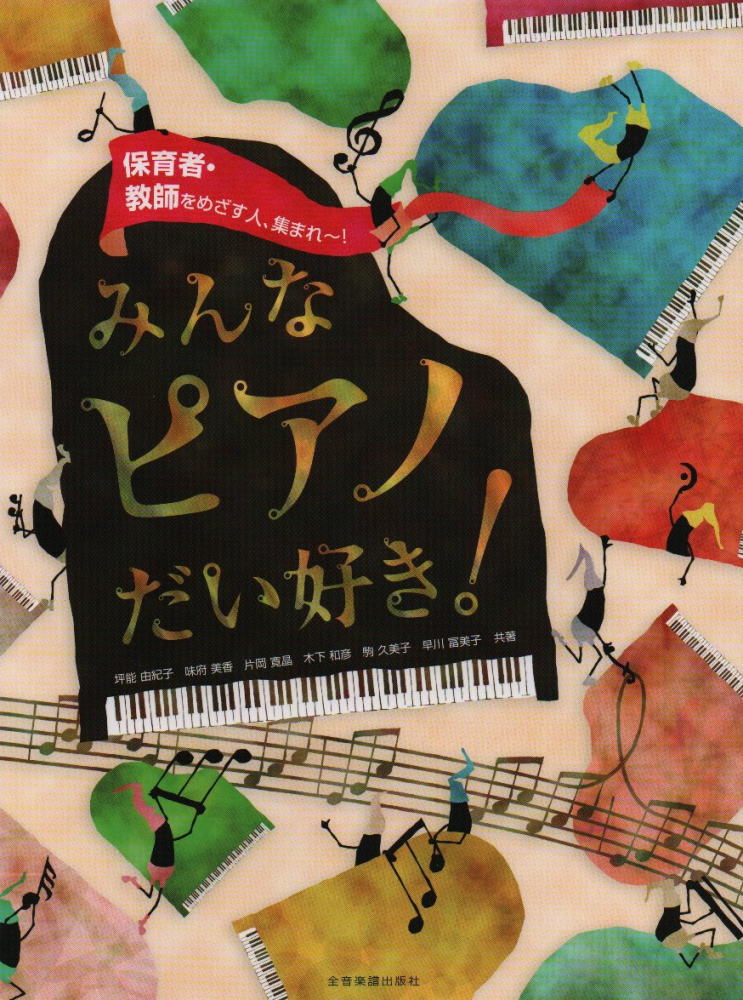 【楽譜】みんなピアノだい好き！