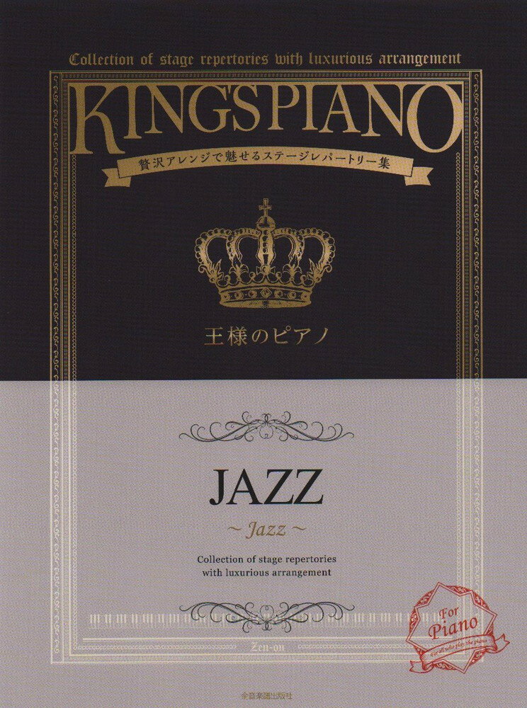 【楽譜】全音 王様のピアノ JAZZ