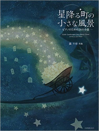 【楽譜】星降る町の小さな風景 ピアノのための28の小品【メール便対応 2点まで】