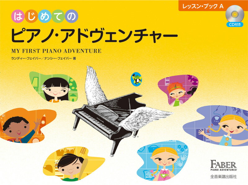 【楽譜】はじめてのピアノ・アドヴェンチャー／レッスン・ブック A（CD付）【メール便対応 2点まで】