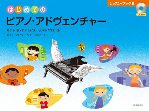 【楽譜】【楽譜】はじめてのピアノ・アドヴェンチャー／レッスン・ブック B（CD付）【メール便対応 2点..