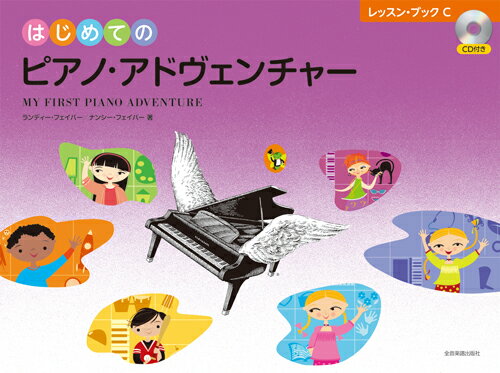 【楽譜】はじめてのピアノ・アドヴェンチャー／レッスン・ブック C（CD付）【メール便対応 2点まで】