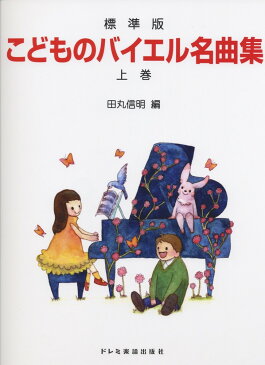 在庫あり【楽譜】こどものバイエル名曲集（上巻）（14009／標準版）【メール便対応 2点まで】【ラッキーシール対応】