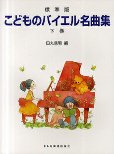 在庫あり【楽譜】こどものバイエル名曲集（下巻）（14315／標準版）【メール便対応 2点まで】【ラッキーシール対応】