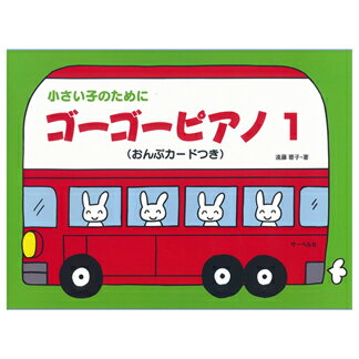 【楽譜】サーベル ゴーゴーピアノ 1（おんぷカード付）【メール便対応 2点まで】