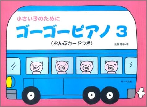 【楽譜】サーベル ゴーゴーピアノ 3（おんぷカード付）【メール便対応 2点まで】