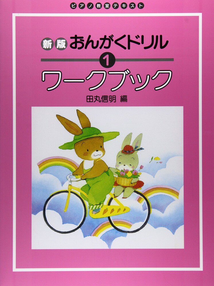 【楽譜】おんがくドリル・ワーク・ブック 1【メール便対応 2点まで】