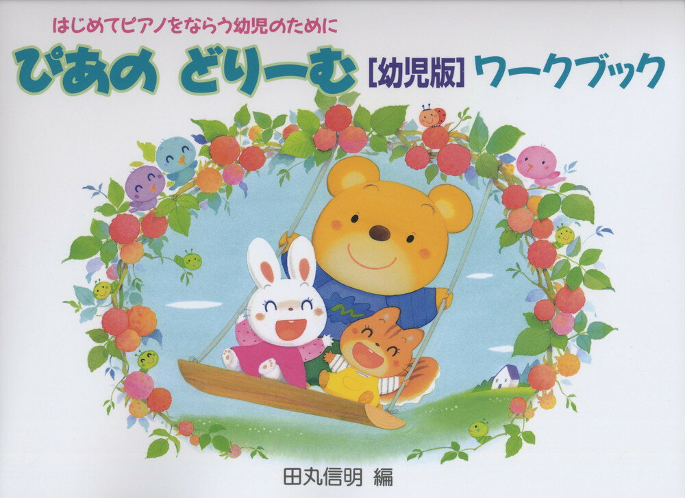 【楽譜】ぴあのどりーむ（幼児版）／ワークブック（はじめてピアノをならう幼児のために）